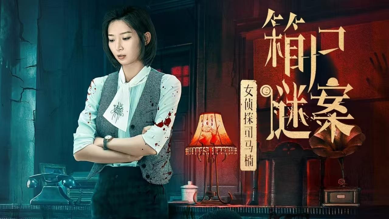 Xem Phim Nữ Thám Tử Tư Mã Nam: Vụ Án Bí Ẩn Xác Trong Rương Phụ Đề