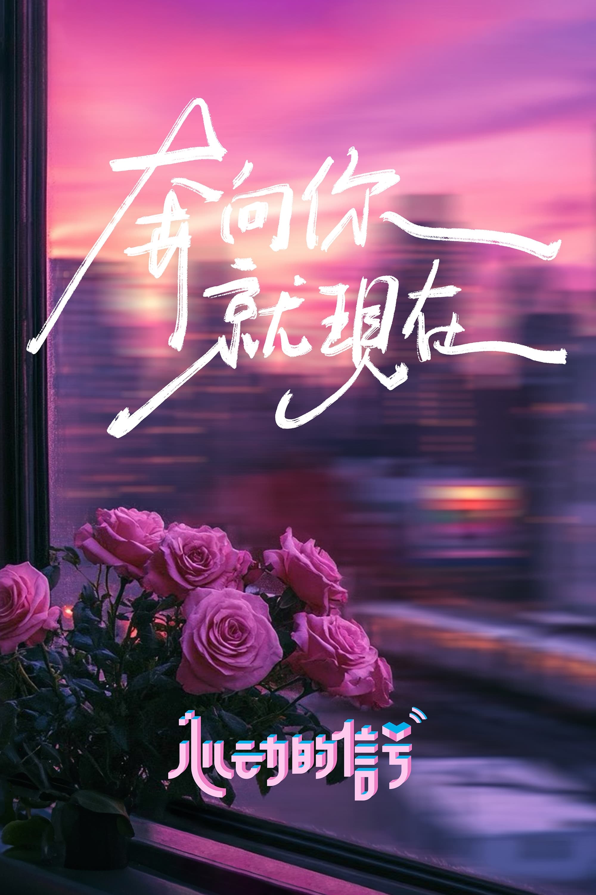 Tín Hiệu Con Tim (Phần 7)