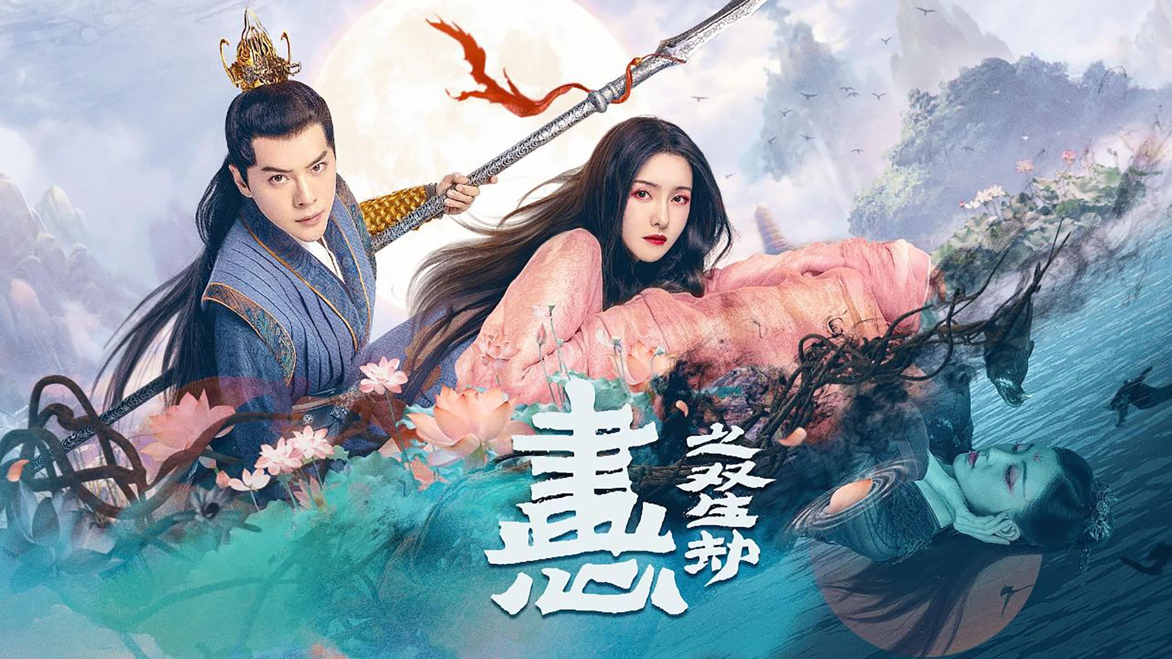 Xem Phim Họa Tâm: Song Sinh Kiếp Phụ Đề
