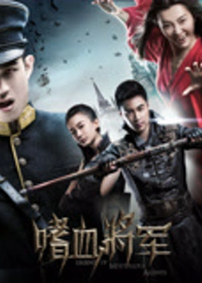 Tướng quân khát máu