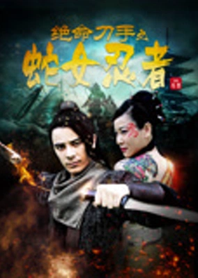 Ninja rắn tuyệt vọng
