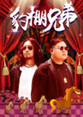 Huynh đệ chuồng báo