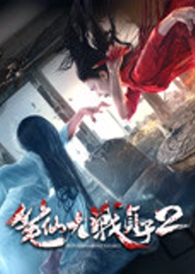 Bút tiên đại chiến trinh tử 2