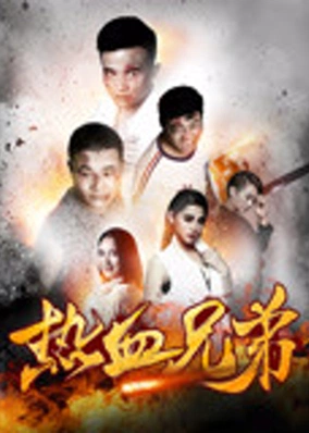 Nhiệt huyết huynh đệ