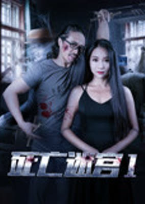 Mê cung tử thần 1