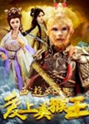 Tình yêu của vua khỉ