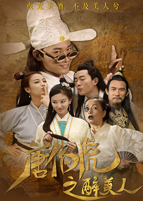 唐伯虎之醉美人