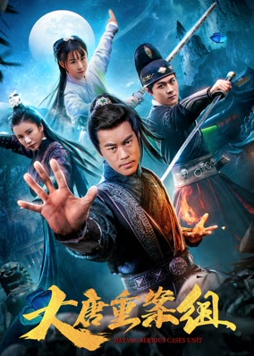 大唐重案组