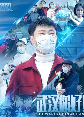 武汉，你好！