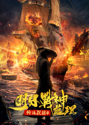 特殊保镖4·明日战神蓝理