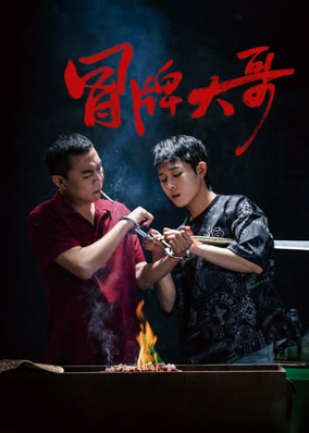 Đại Ca Giả