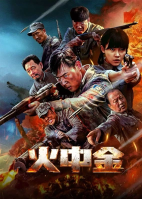 Hỏa Trung Kim