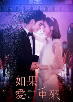 如果愛，重來