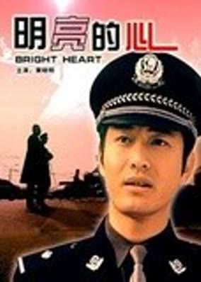 明亮的心