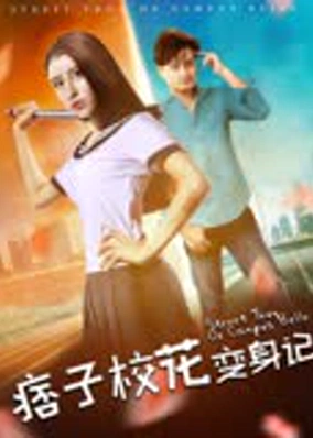 Nhật ký biến thân của hoa khôi lưu manh