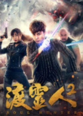 Độ linh nhân 2