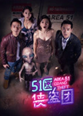 Đội tặc hiệp khu 51