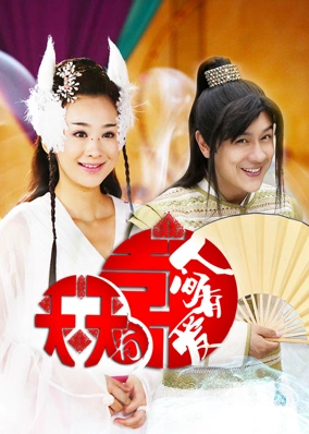 天天有喜2之人间有爱