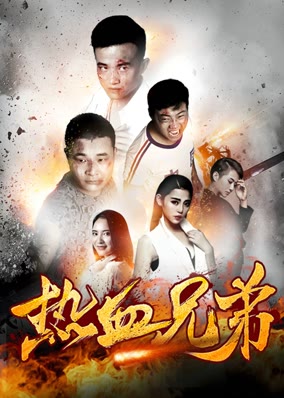Nhiệt huyết huynh đệ