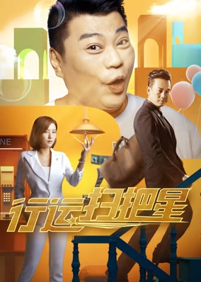 行运扫把星