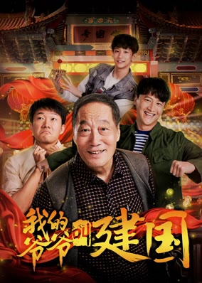 My Grandpa Called Jianguo