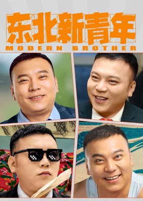 东北新青年