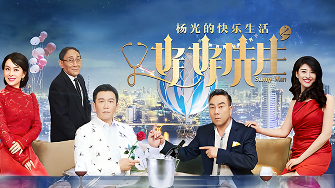 Xem Phim 杨光的快乐生活之好好先生 Phụ Đề