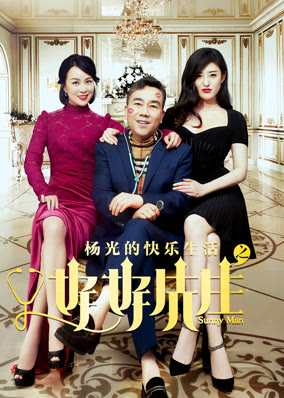 杨光的快乐生活之好好先生