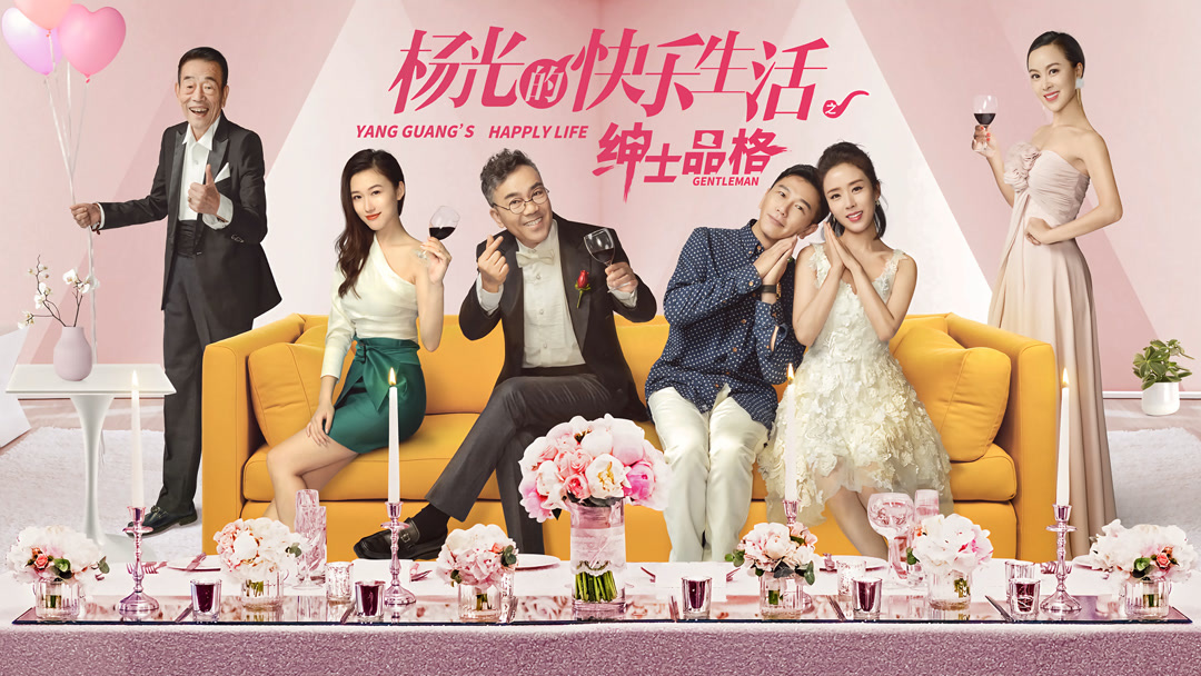 Xem Phim 杨光的快乐生活之绅士品格 Phụ Đề