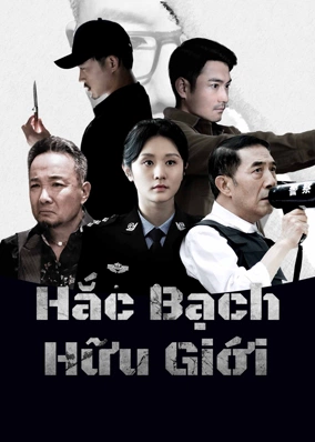 Hắc Bạch Hữu Giới