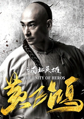 Hoàng Phi Hồng: Nam Bắc Anh Hùng