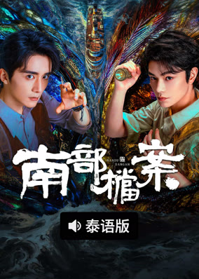Archives: The Nanyang Mystery (Thai ver.)