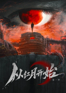 从红月开始