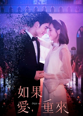如果愛，重來