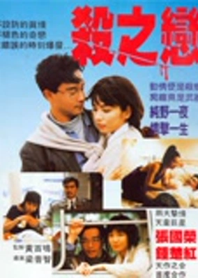 杀之恋