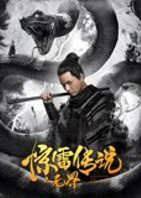 Truyền Thuyết Kinh Lôi Chi Vô Giới
