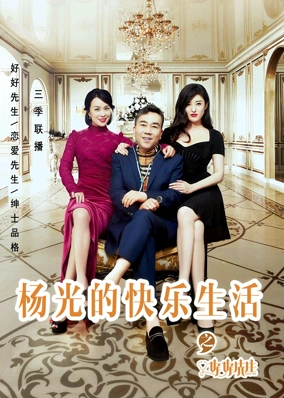 杨光的快乐生活之好好先生