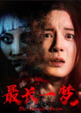 Giấc mơ dài nhất