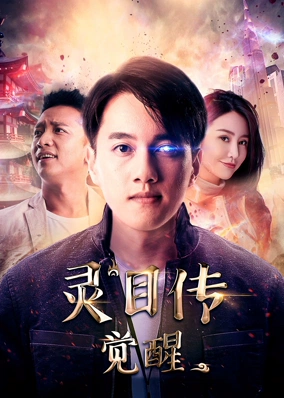 灵目传——觉醒