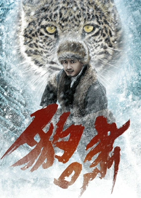 豹啸