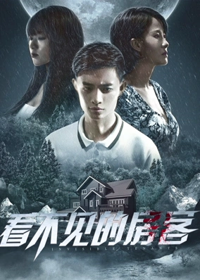 看不见的房客