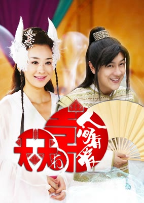 天天有喜2之人间有爱