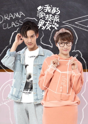 我的演技派男友