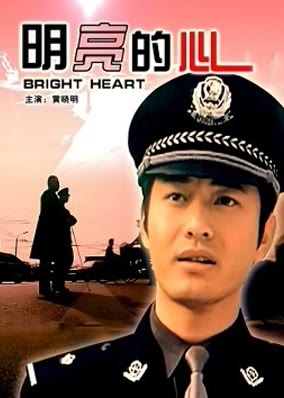 明亮的心