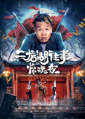 二龙湖往事：惊魂夜