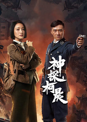 神探柯晨