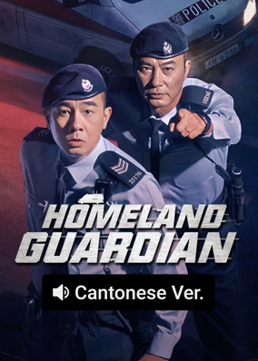HOMELAND GUARDIAN (Cantonese ver.)