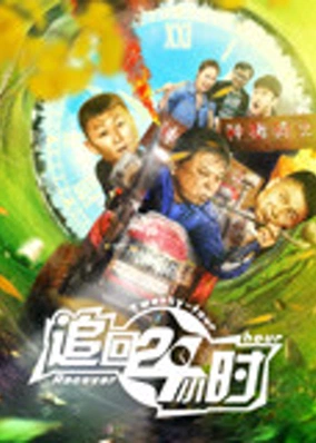 Truy đuổi 24 giờ