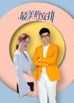 最美的安排