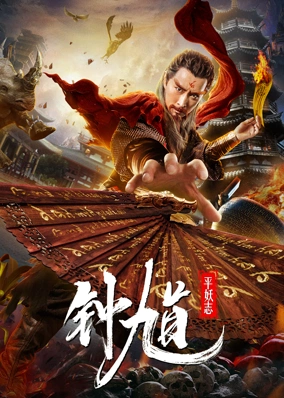 Chung Quỳ Trừ Yêu Ký